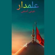 دانلود مداحی لری جدید عینی اسمی علمدار